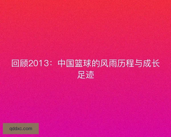 回顾2013：中国篮球的风雨历程与成长足迹