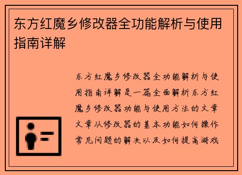 东方红魔乡修改器全功能解析与使用指南详解 东方红魔乡修改器全功能解析与使用指南详解