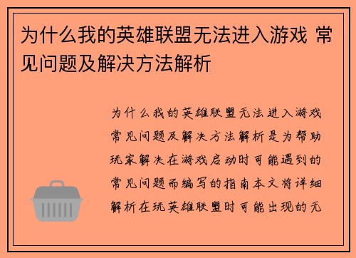 为什么我的英雄联盟无法进入游戏 常见问题及解决方法解析