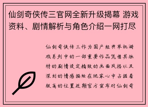仙剑奇侠传三官网全新升级揭幕 游戏资料、剧情解析与角色介绍一网打尽