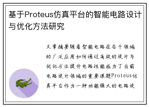 基于Proteus仿真平台的智能电路设计与优化方法研究