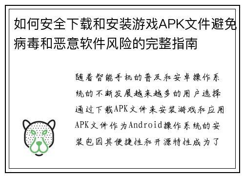如何安全下载和安装游戏APK文件避免病毒和恶意软件风险的完整指南
