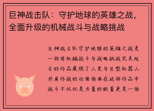 巨神战击队：守护地球的英雄之战，全面升级的机械战斗与战略挑战