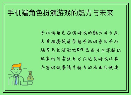 手机端角色扮演游戏的魅力与未来
