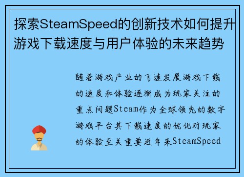 探索SteamSpeed的创新技术如何提升游戏下载速度与用户体验的未来趋势