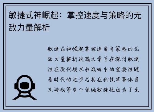 敏捷式神崛起:掌控速度与策略的无敌力量解析 敏捷式神崛起:掌控速度与策略的无敌力量解析