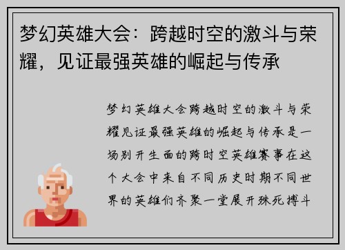 梦幻英雄大会：跨越时空的激斗与荣耀，见证最强英雄的崛起与传承