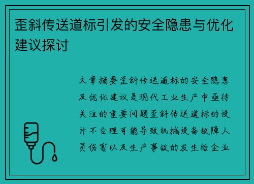 歪斜传送道标引发的安全隐患与优化建议探讨