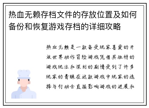 热血无赖存档文件的存放位置及如何备份和恢复游戏存档的详细攻略