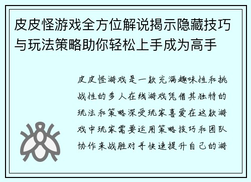 皮皮怪游戏全方位解说揭示隐藏技巧与玩法策略助你轻松上手成为高手