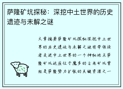 萨隆矿坑探秘：深挖中土世界的历史遗迹与未解之谜