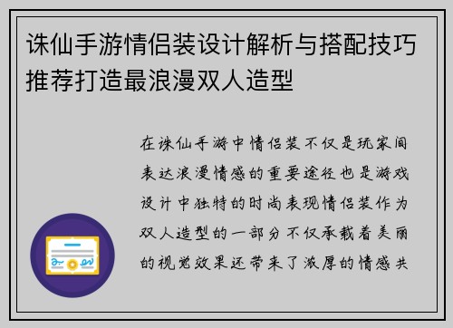 诛仙手游情侣装设计解析与搭配技巧推荐打造最浪漫双人造型
