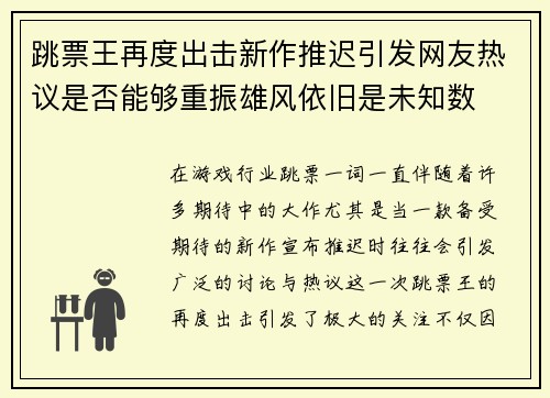 跳票王再度出击新作推迟引发网友热议是否能够重振雄风依旧是未知数