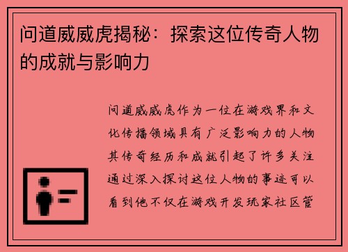 问道威威虎揭秘：探索这位传奇人物的成就与影响力