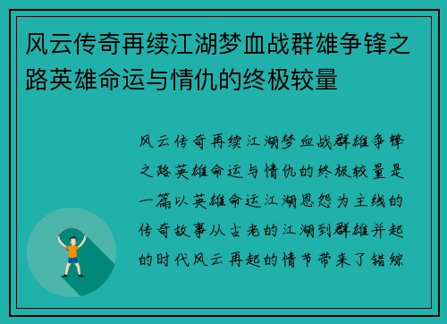 风云传奇再续江湖梦血战群雄争锋之路英雄命运与情仇的终极较量