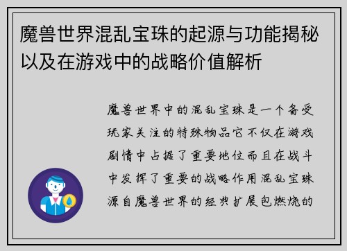 魔兽世界混乱宝珠的起源与功能揭秘以及在游戏中的战略价值解析