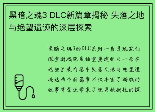 黑暗之魂3 DLC新篇章揭秘 失落之地与绝望遗迹的深层探索